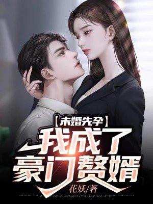 未婚先孕的都市