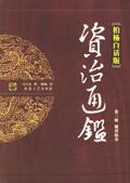 免费听柏杨的资治通鉴