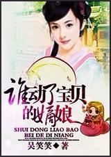 谁动了宝贝的嫡娘全文免费阅读