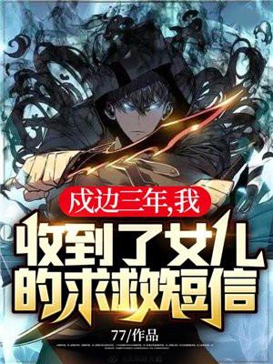 我收到了女儿的求救短信!77