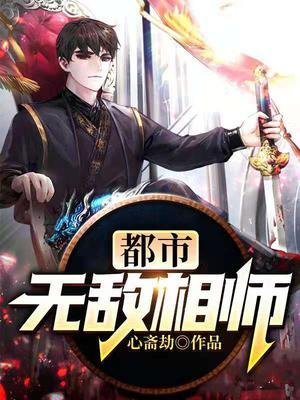 都市无敌相师(精修版) 第581章