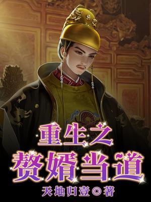 仙帝重生赘婿当道TXT
