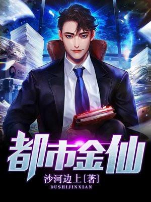 都市金仙赘婿