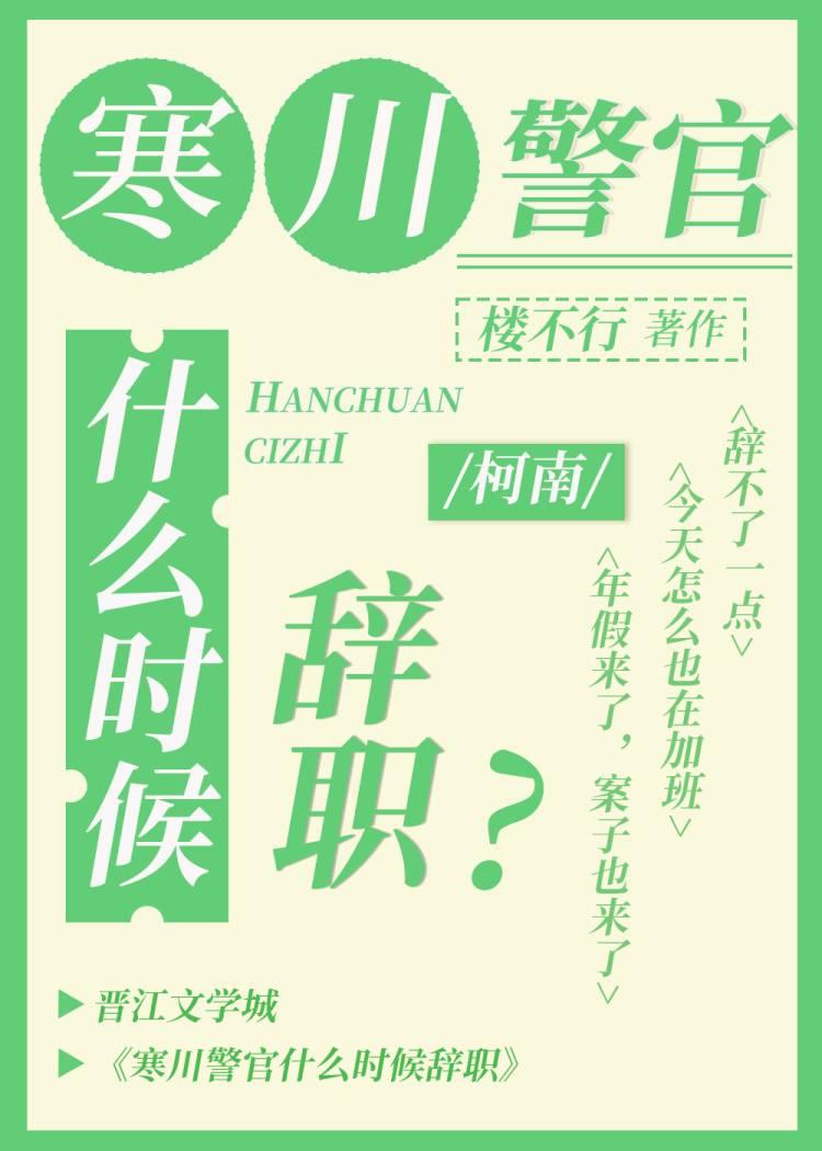 寒川警官什么时候辞职的啊