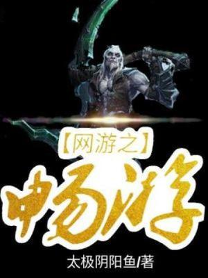 网游之畅游2368章