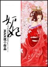 妒妃记是哪个朝代的作品