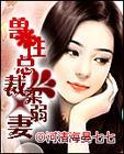 兽性总裁深度索爱免费阅读完整夜晚歌