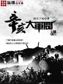 辛亥大军阀全文免费阅读