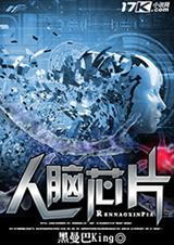 人体大脑芯片