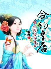 合约皇后一样的