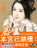 错嫁暴王本宫已跳槽全文免费阅读