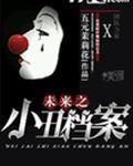 未来小丑档案电影