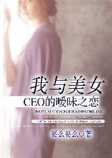 我和美女总裁的荒唐往事