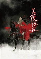 兰陵缭乱结局是什么