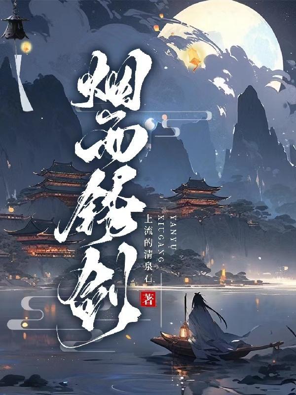 烟雨江湖锈春刀决