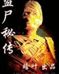 盗尸有什么用