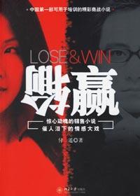 输赢的输