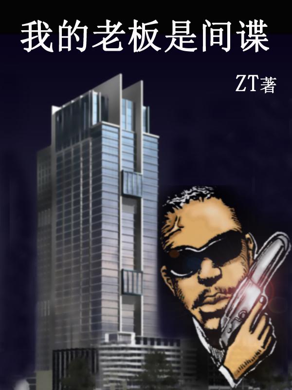知乎老板间谍