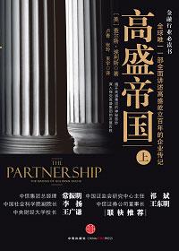 高盛帝国这书好吗
