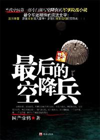 最后的空降兵完整版免费观看