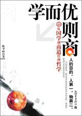 商而优则仕哪个更好