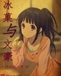 冰菓虐吗?