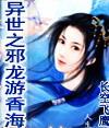 异世之邪龙游香海女主