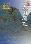 九月鹰飞解析