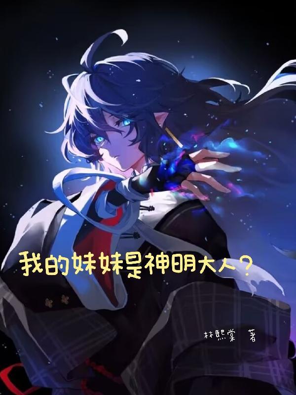 我的妹妹是大佬全文免费阅读