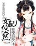 重生空间女配免费阅读