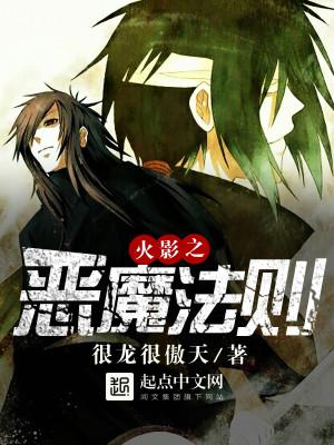 火影之恶魔法则txt