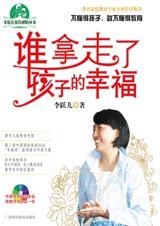 谁拿走了孩子的幸福原文摘抄