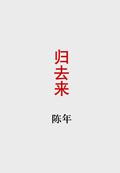 归去来电视剧全集免费观看完整版剧情