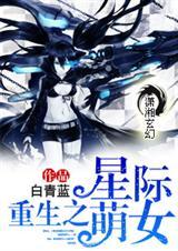重生之星际萌女全文免费阅读