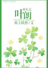 重生之叶错全文免费阅读