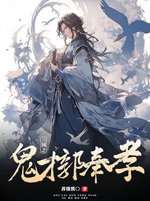 重生之鬼才郭奉孝