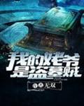 我的姥爷是盗墓贼2