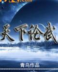 天下论武小达人