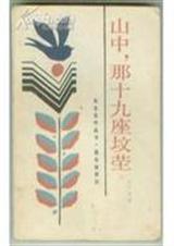 山中那十八座坟茔