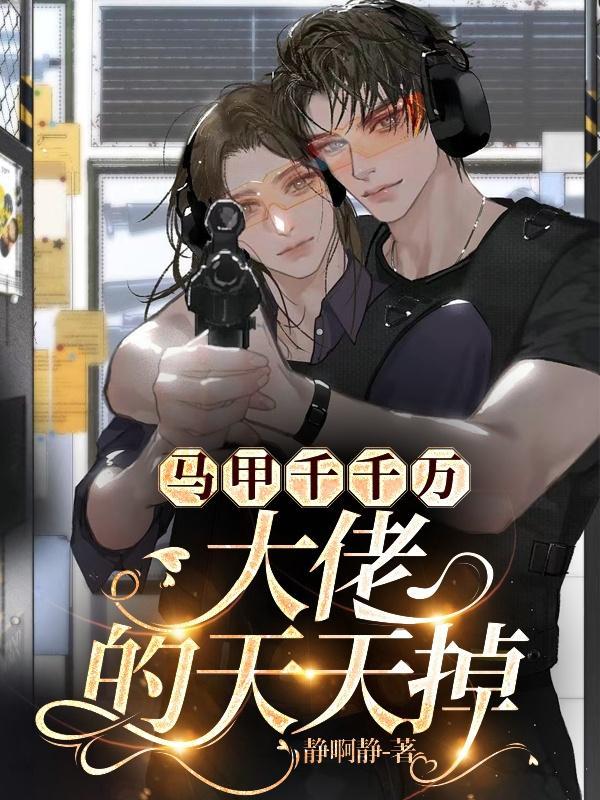 大佬马甲遍布全国