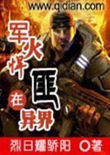 带着军火到异界