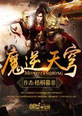 逆天魔功