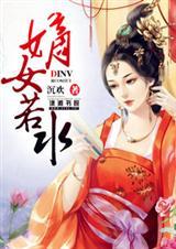 嫡女若水全文免费阅读嫡女若水的