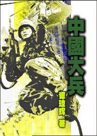 中国大兵种