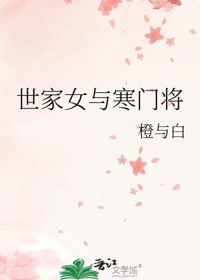 寒门和世家
