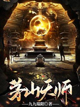 茅山天师之玄天巨蟒在线观看