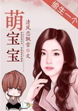 偷生一个萌宝宝全文免费