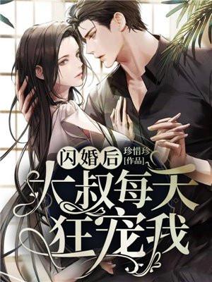 闪婚后大叔每天狂宠我顾芯芯