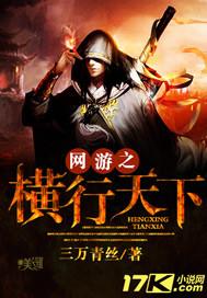 网游之横行天下TXT百度
