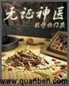 无证神医 预言